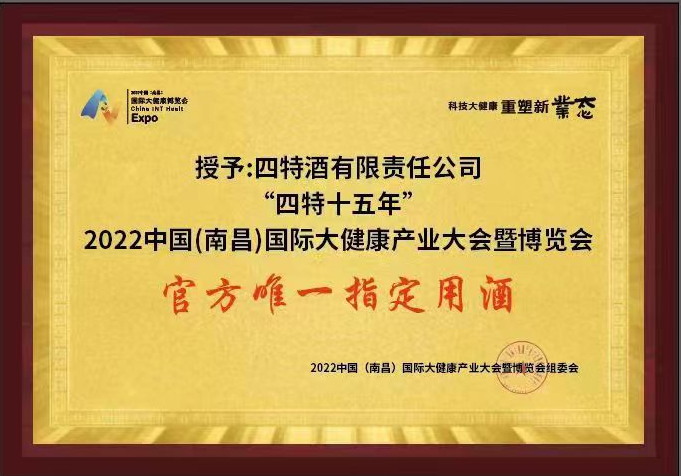 2022中國（南昌）國際大健康產(chǎn)業(yè)大會暨博覽會 官方唯一指定用酒（四特十五年）