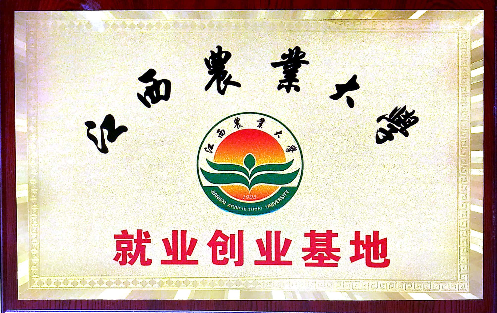 江西農(nóng)業(yè)大學(xué)就業(yè)創(chuàng)業(yè)基地