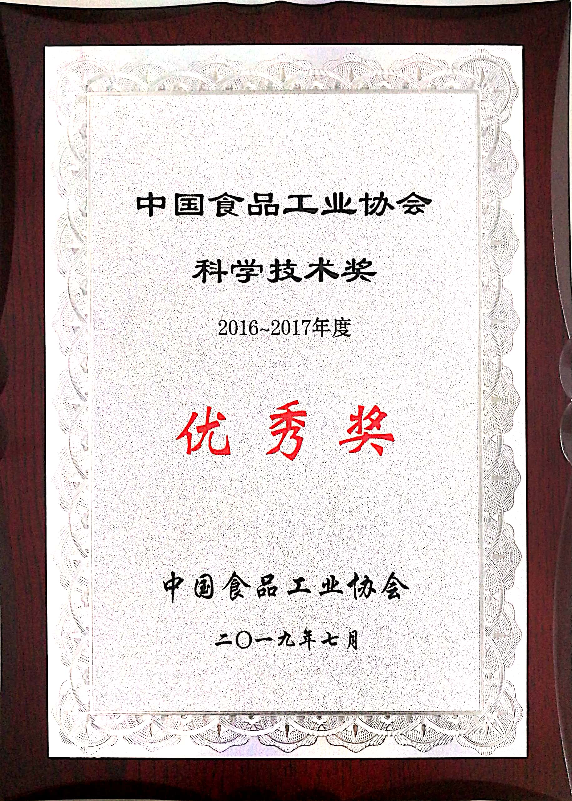 2016-2017年度中國食品工業(yè)協(xié)會科學(xué)技術(shù)獎 優(yōu)秀獎