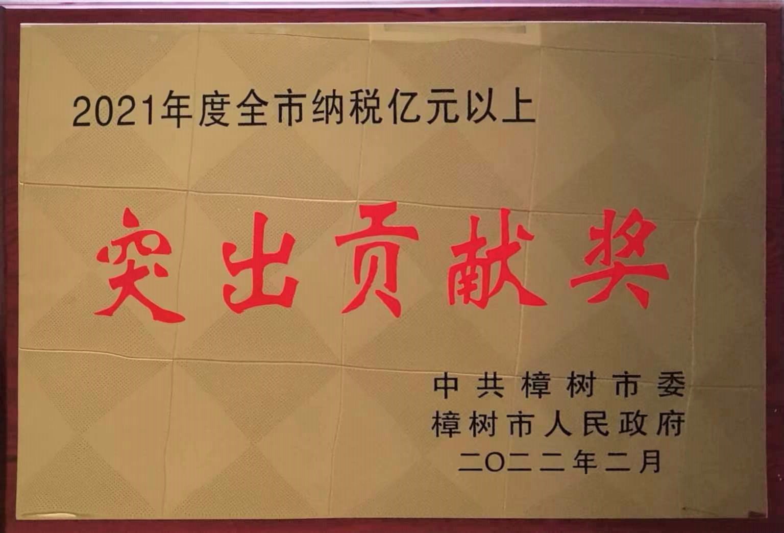 2021年度全市納稅億元以上 突出貢獻獎