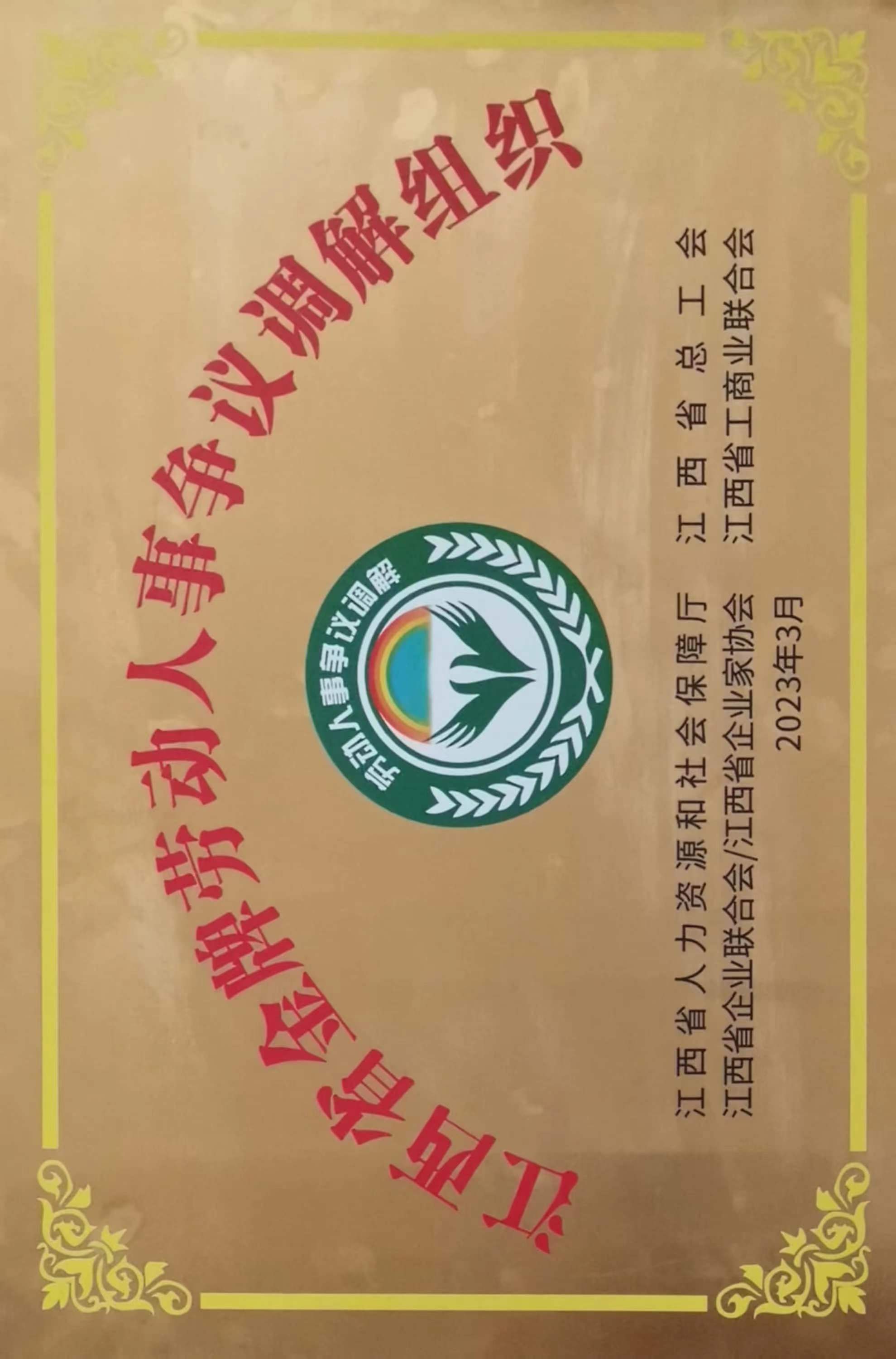 江西省金牌勞動(dòng)人事爭議調(diào)解組織