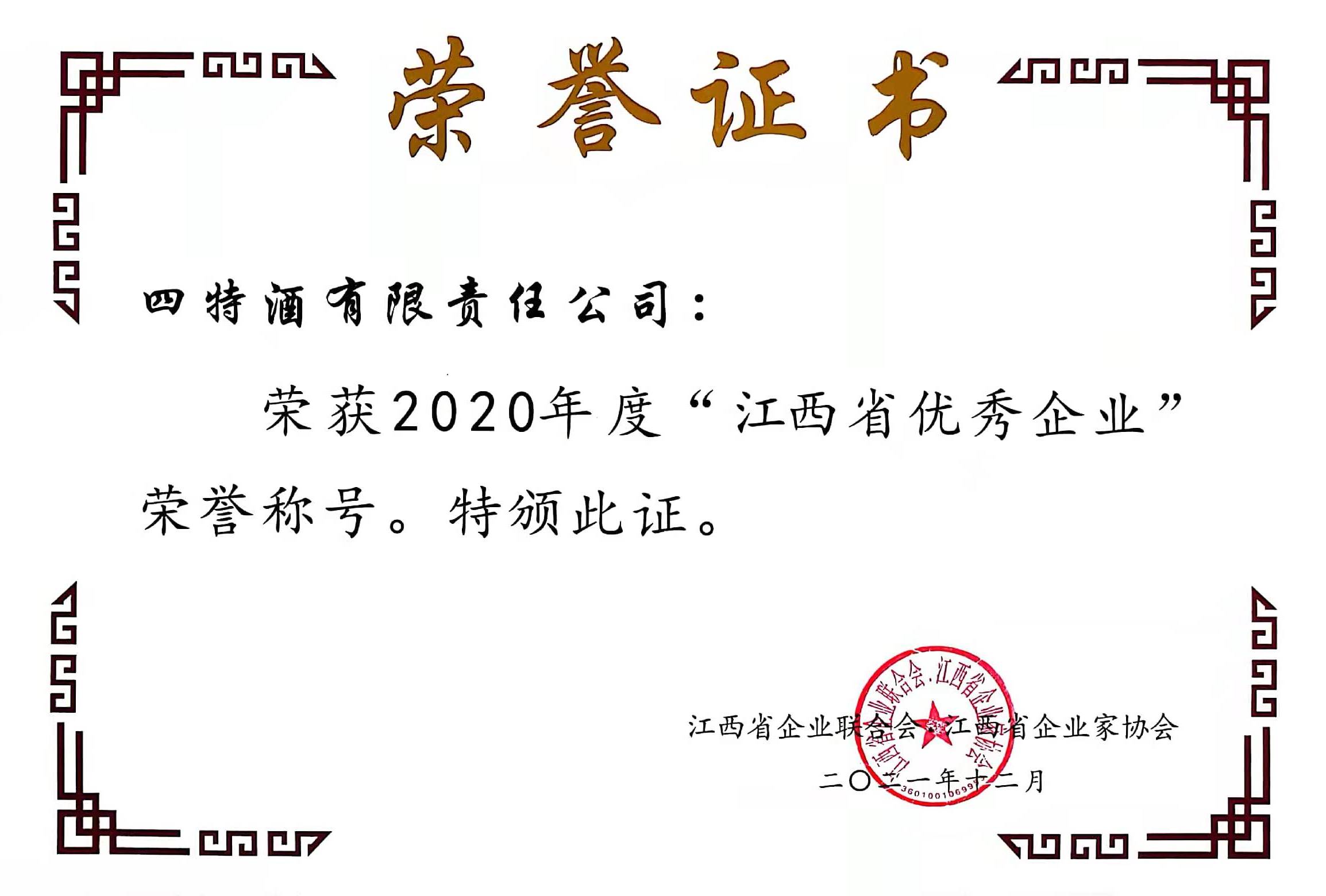 2020年度“江西省優(yōu)秀企業(yè)”榮譽稱號