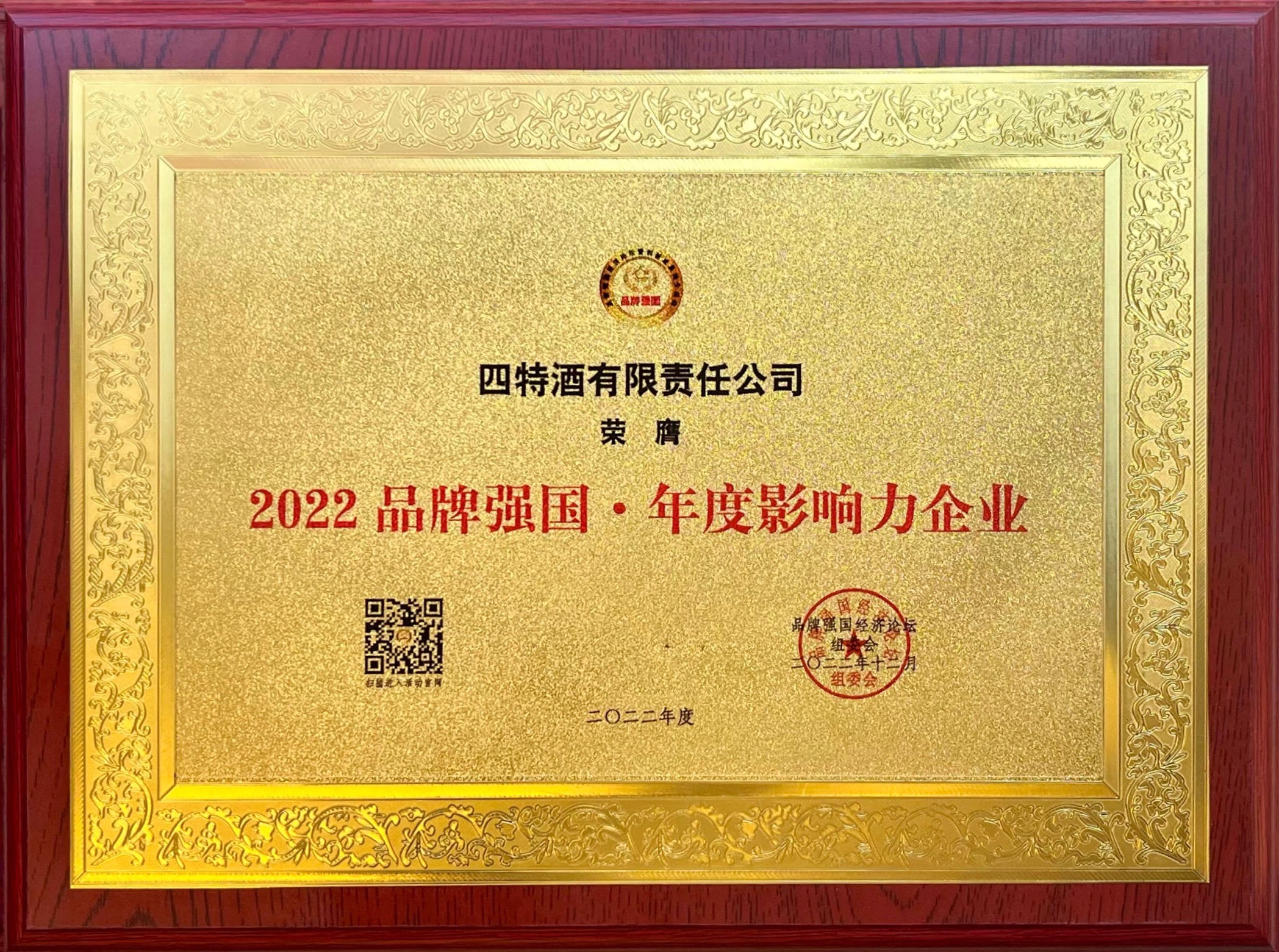 2022品牌強(qiáng)國·年度影響力企業(yè)